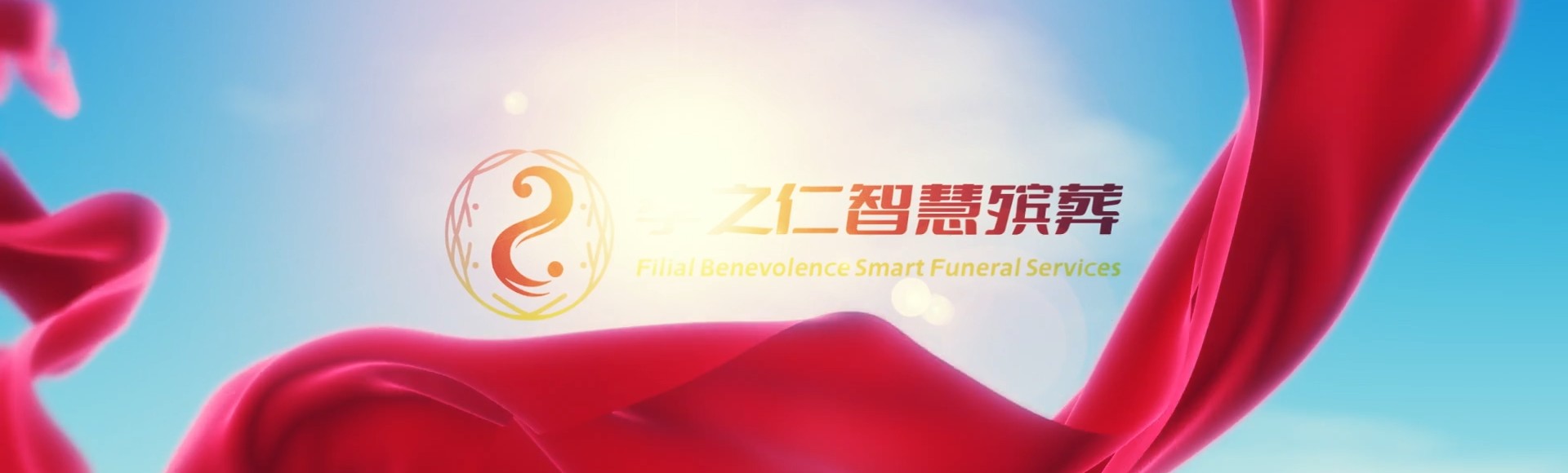 重庆涪陵孝之仁智慧殡葬陵墓园服务系统平台